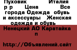 Пуховик.Max Mara. Италия. р-р 42 › Цена ­ 3 000 - Все города Одежда, обувь и аксессуары » Женская одежда и обувь   . Ненецкий АО,Каратайка п.